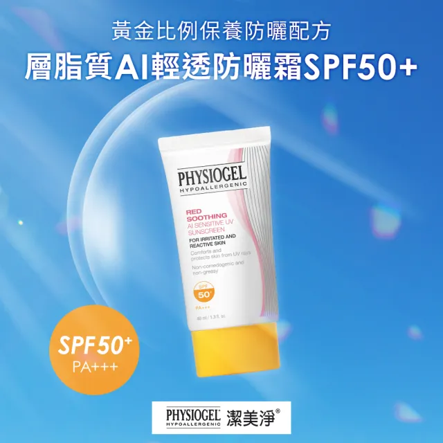 【PHYSIOGEL潔美淨 官方直營】層脂質AI輕透防曬霜40ml_2入(SPF50)(防曬/防曬乳/臉部保養)