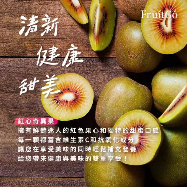 【FruitGo 馥果】美國空運 紅心奇異果5-7顆450g±10%x2盒(Kiwi_水果禮盒)