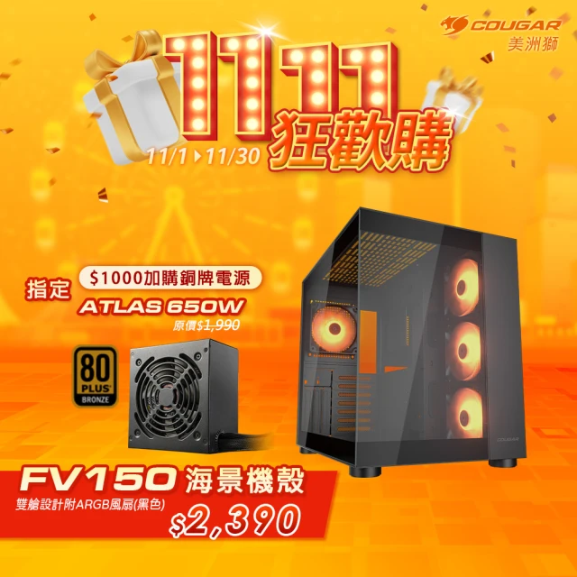 COUGAR 美洲獅 FV150 RGB 電競機箱 電腦機殼 黑色(C+P/銅牌ATLAS 650W)