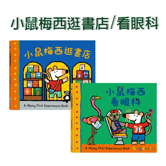 【禾流文創】A Maisy First Experiences Book小鼠梅西逛書店/看眼科(和小鼠梅西一起體驗生活、探索世界)