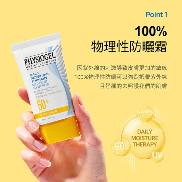 【PHYSIOGEL 潔美淨】買一送一★低敏全物理保濕防曬霜40ml SPF50＋PA＋＋＋＋(防曬霜/防曬/臉部保養)