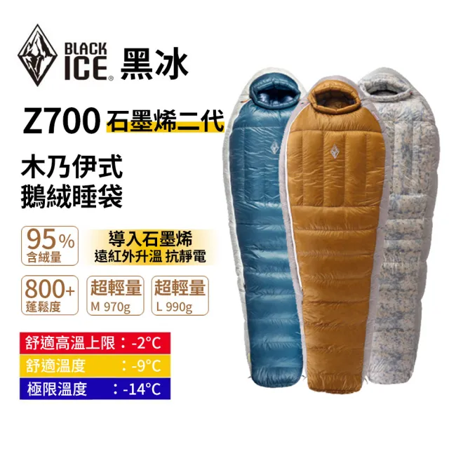 【BLACK ICE黑冰】Z700 木乃伊式鵝絨睡袋 石墨烯二代(超輕量睡袋 頂級羽絨 防水 保暖 露營睡袋 登山睡袋)