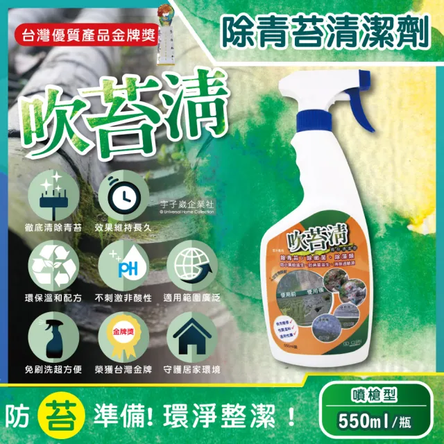 【台灣吹苔清】除青苔清潔劑-噴槍型550ml/瓶(預防地板外牆除霉水垢傢俱柵欄露營涼亭公園球場)