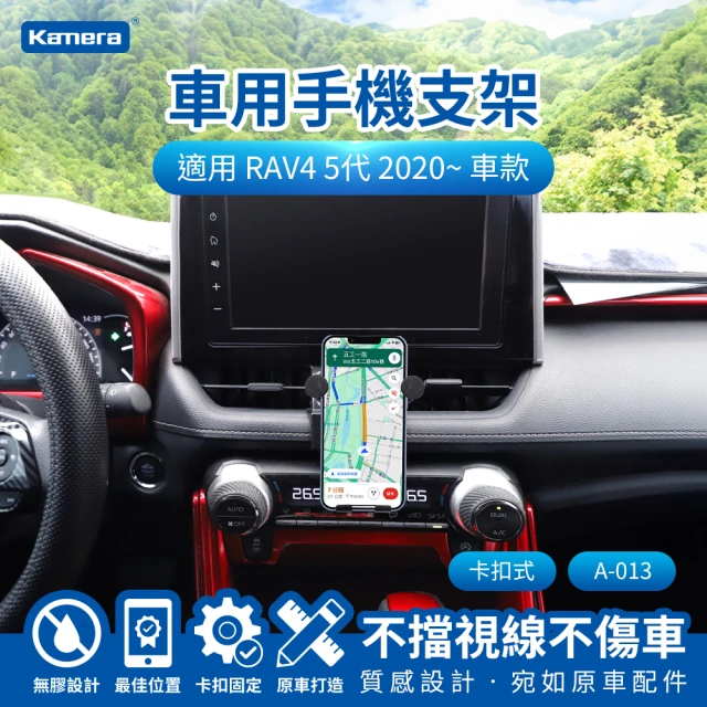 Kamera 佳美能 RAV4 5代 2020~ 卡扣式 專用手機架 A-013(專用車用手機架 汽車專用手機架 導航支架)