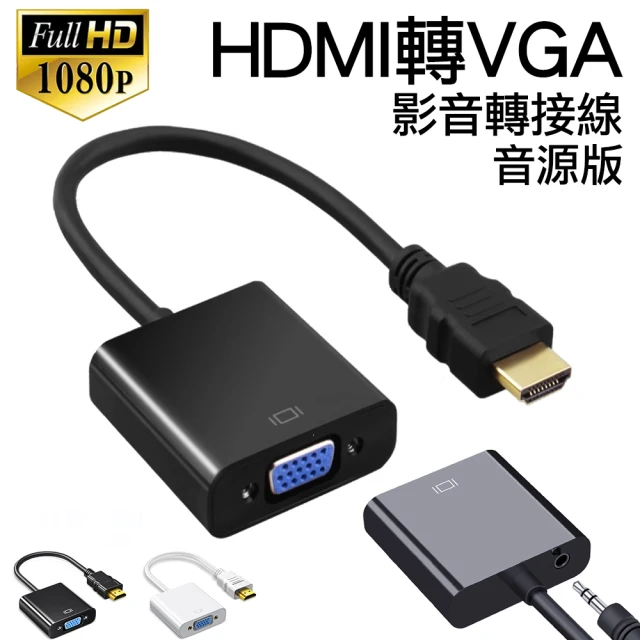 Arum HDMI轉VGA影音轉接線 HDMI to VGA(公轉母電腦轉電視轉接器 黑/白兩色 音源版)