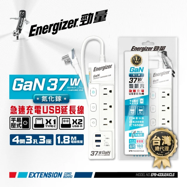 Energizer 勁量 氮化鎵Gan 37W 4開3孔3座 USB延長線 1.8米(2USB 1TYPEC 新安規 台灣製)