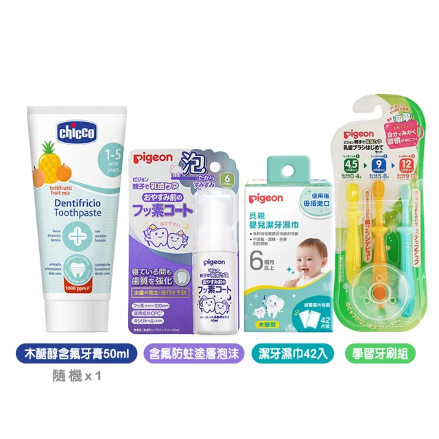 Chicco 兒童木醣醇含氟牙膏50ml隨機+Pigeon學習牙刷組+含氟塗層泡沫+潔牙濕巾(潔牙 乳牙 防蛀)