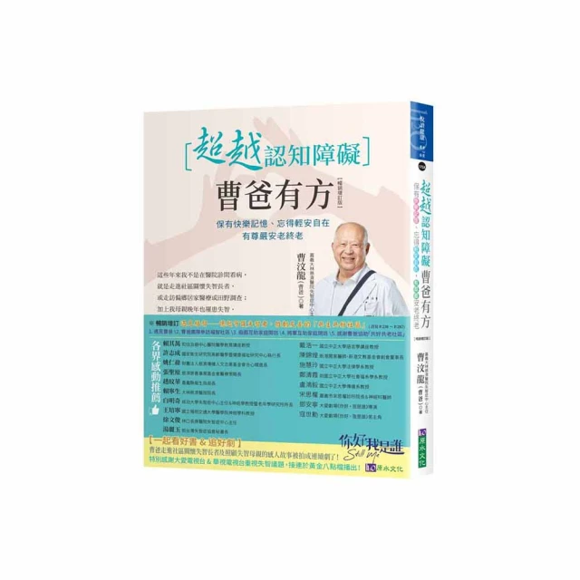 超越認知障礙 曹爸有方：保有快樂記憶、忘得輕安自在，有尊嚴安老終老【暢銷增訂版】