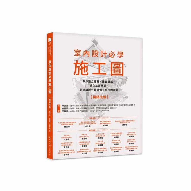 室內設計必學施工圖【暢銷改版】：教你建立邏輯、畫出重點 建立紮實基礎 快速繪製一看就懂可施作的圖面
