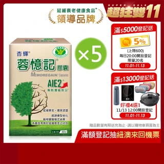 【杏輝醫藥】蓉憶記膠囊 國家健康食品  5入組(共150粒-專利成分AIE2、延緩衰老、維持最佳狀態、雙11限定組)