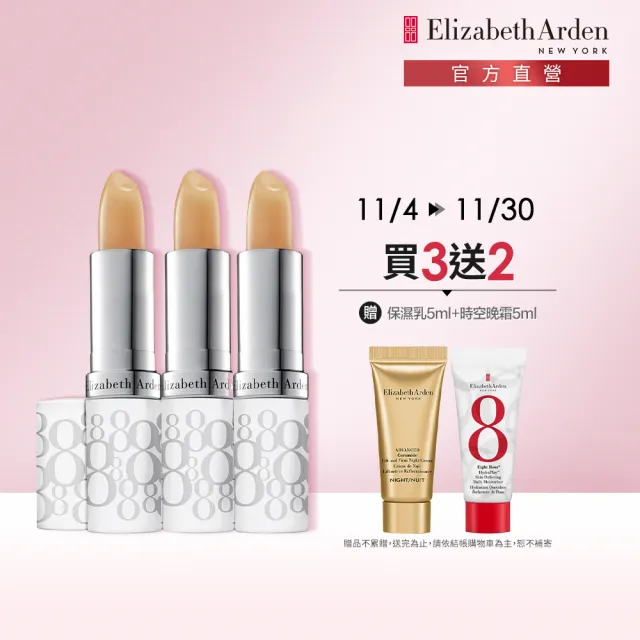 【伊麗莎白雅頓】官方直營 八小時潤采護唇團購3入組 Elizabeth Arden(護唇膏/防曬)