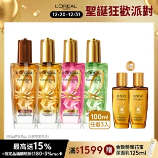 【LOREAL Paris 巴黎萊雅】雙11限定★金緻護髮精油3入組 100ml(柏木櫻桃/玫瑰/草本/護髮精華 任選)