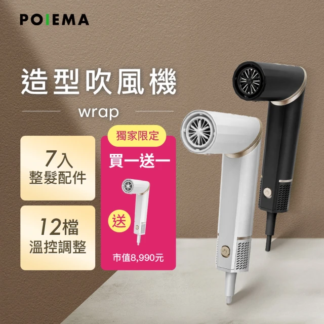 POIEMA 買一送一Wrap吹風機(負離子/輕量315g/12種控溫/6種吹頭/多元整髮器/自動清潔/吸磁快拆/P637)