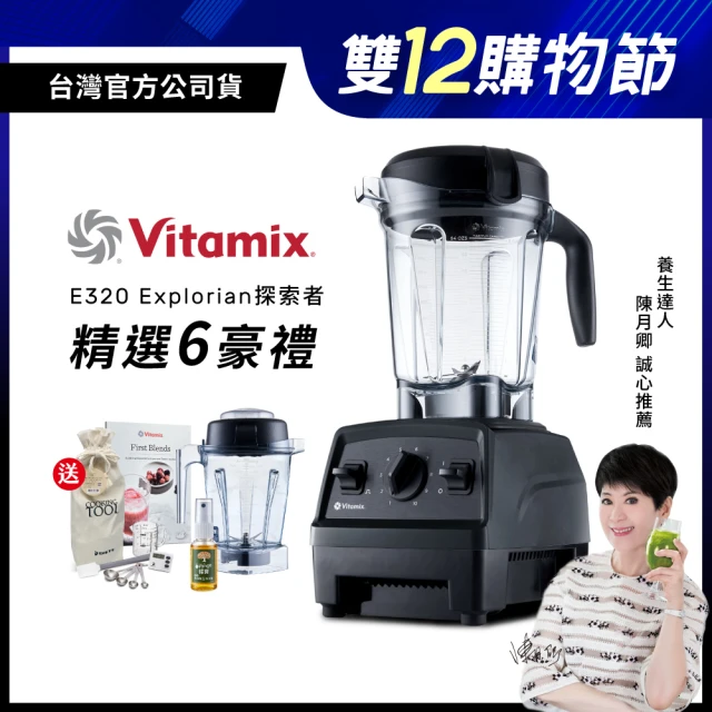 美國Vitamix 全食物調理機E320 Explorian探索者-黑-台灣官方公司貨-陳月卿推薦(送工具組)