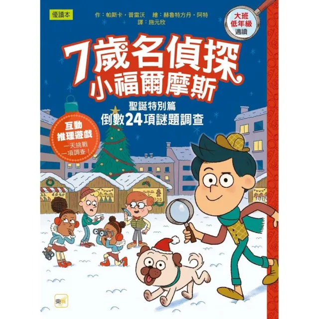 【7歲名偵探•小福爾摩斯】聖誕特別篇：倒數24項謎題調查