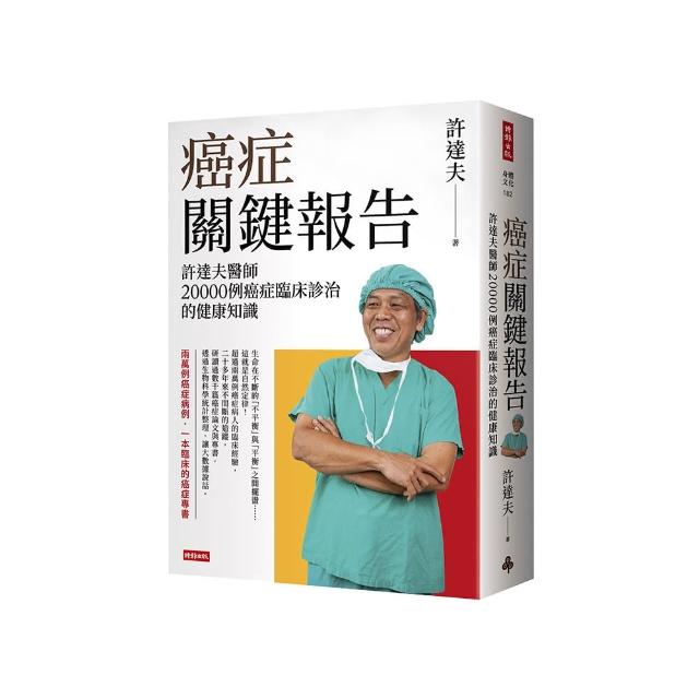 癌症關鍵報告：許達夫醫師20000例癌症臨床診治的健康知識