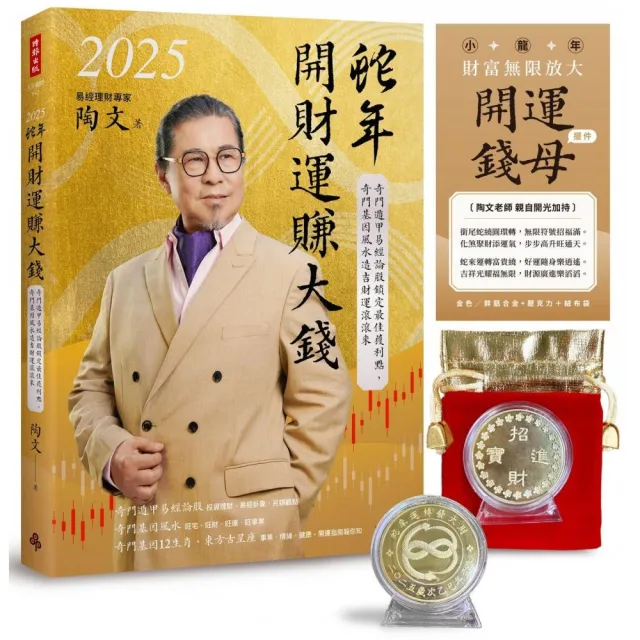 2025蛇年開財運賺大錢：奇門遁甲易經論股鎖定最佳獲利點奇門基因風水造