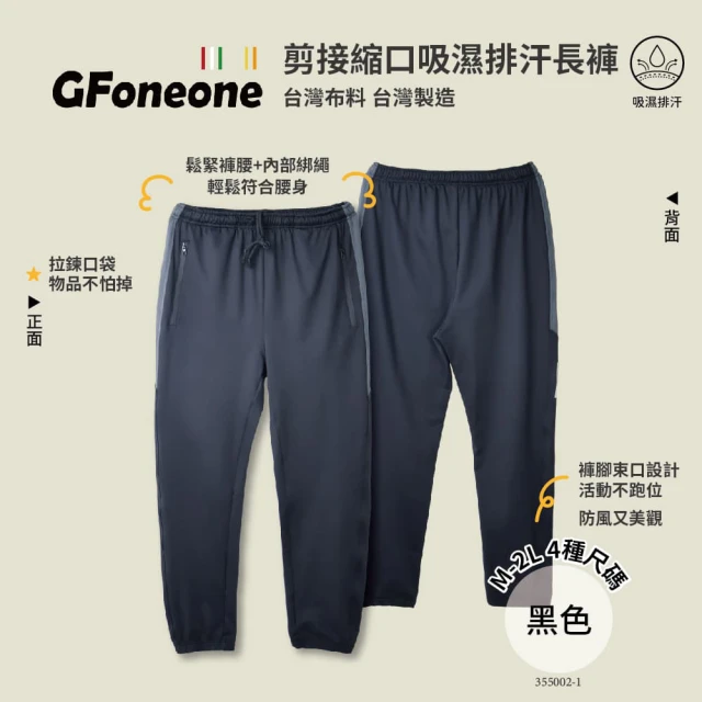 GFoneone 吸濕排汗休閒彈性剪接機能縮口褲-黑色(長褲 秋冬長褲 機能長褲 彈性長褲 鬆緊帶長褲)