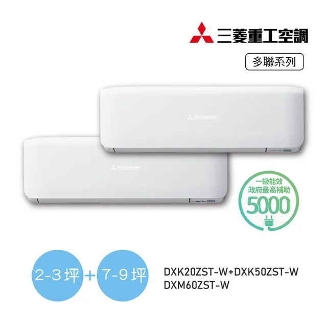 【MITSUBISHI 三菱重工】2-3坪+7-9坪 一對二變頻冷暖分離式空調(DXM60ZST-W/DXK20ZST-W+DXK50ZST-W)