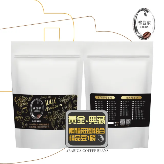 【LODOJA 裸豆家】黃曼典藏中深烘培精品咖啡組合2袋禮盒(227g/袋;1磅莊園等級 中秋 送禮 阿拉比卡豆)