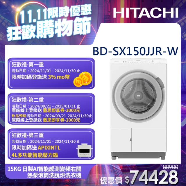 HITACHI 日立 15KG 日製AI智能感測變頻右開熱泵滾筒洗脫烘洗衣機(BD-SX150JJR-W)