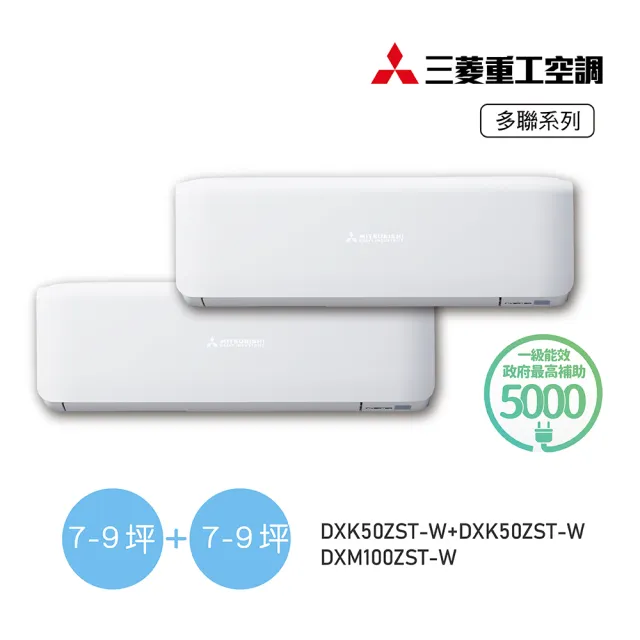 【MITSUBISHI 三菱重工】7-9坪+7-9坪 一對二變頻冷暖分離式空調(DXM100ZST-W/DXK50ZST-W+DXK50ZST-W)