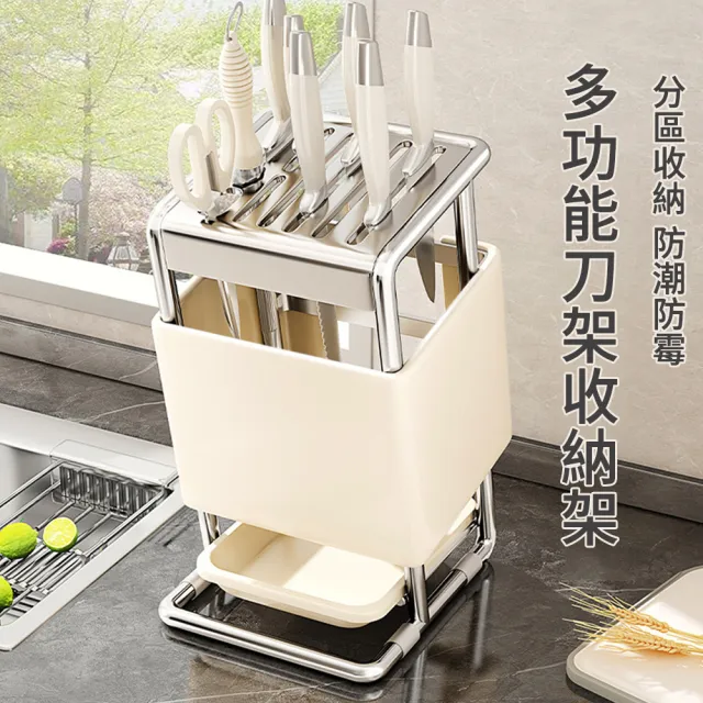 【MUAN】奶油風多功能檯面刀架 不鏽鋼刀具收納架 刀架置物架 瀝水架