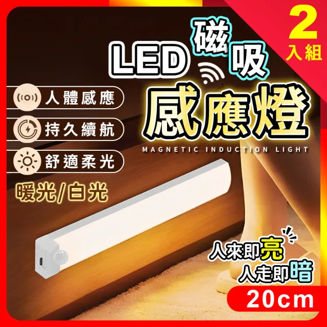 【夢巴黎】LED磁鐵感應燈長型 20CM 2入組(感應燈 小夜燈 床頭燈 LED感應燈 夜燈 櫥櫃燈 玄關燈 展示燈)