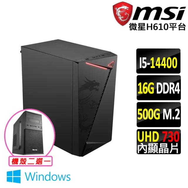 【微星平台】i5十核 Win11{雙刃箭V W}文書機(i5-14400/H610/16G D4/500G)