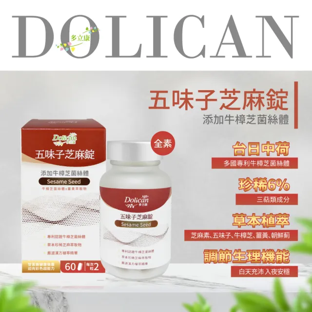 【多立康】五味子芝麻錠2罐共120粒(含牛樟芝菌絲體與薑黃萃取物/素食可用)