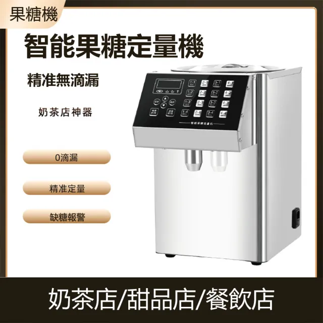 【LEZUN 樂尊】奶茶店專用8L出糖機全自動果糖定量機(茶飲機/果糖機/果汁機/16按鍵/秒出糖)