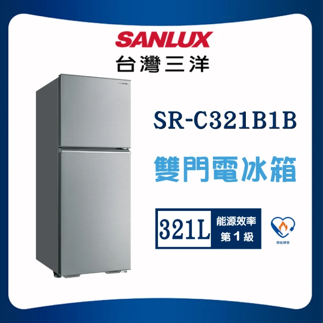 SANLUX 台灣三洋 321L一級能效雙門定頻電冰箱(SR SANLUX 台灣三洋 321L一級能效雙門定頻電冰箱(SR-C321B1B)