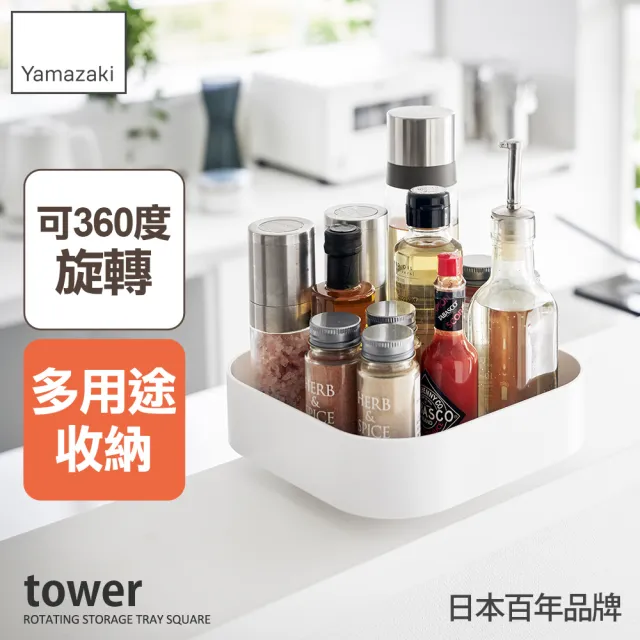 【YAMAZAKI 山崎】tower 旋轉收納盒-方形-白(收納架/調味料架/化妝品架/瓶罐架/日本山崎)