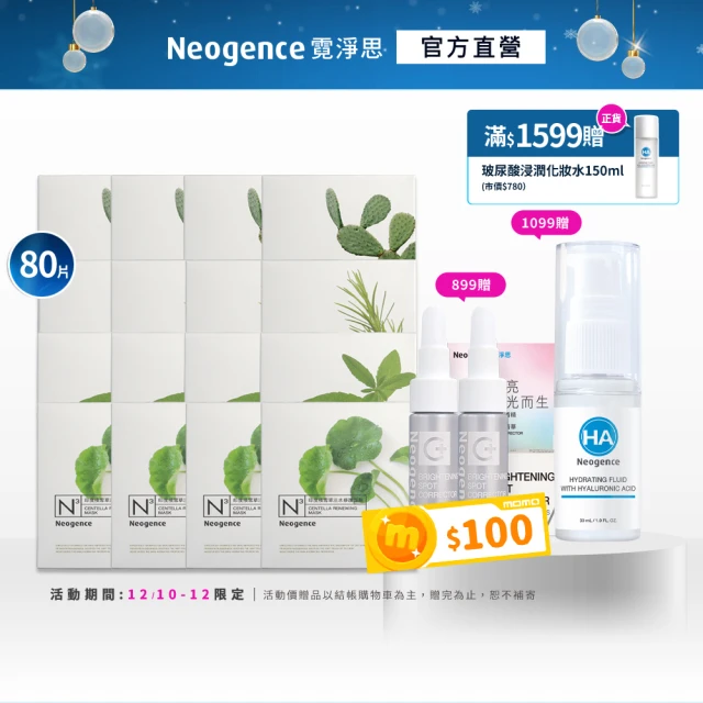 Neogence 霓淨思 舊版 N3植萃保濕亮白面膜80片組(積雪草/茶樹/馬鞭草/仙人掌任選)