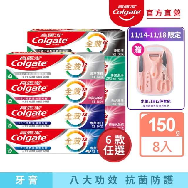 Colgate 高露潔 全效牙膏150gX8入(含氟牙膏-專業潔淨/抗敏感/清淨薄荷/專業淨白/炭深潔)