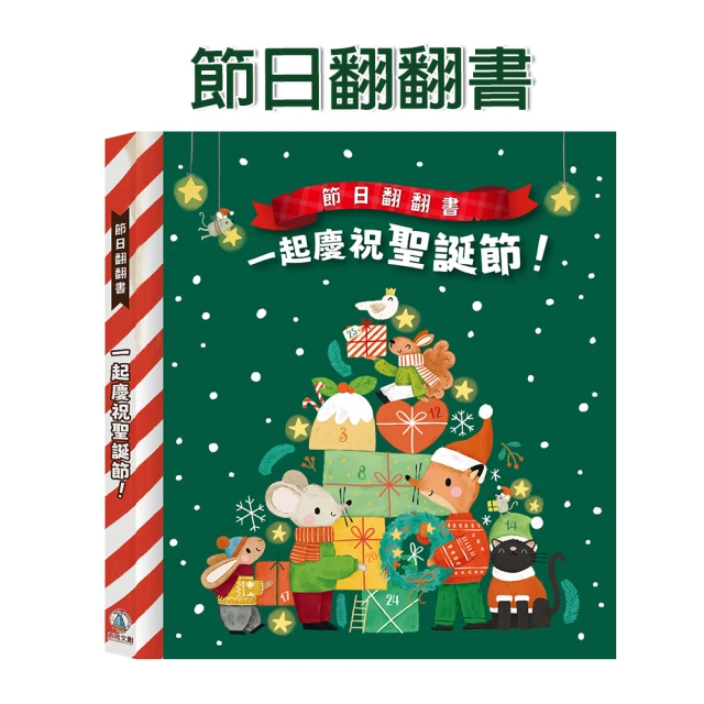 【禾流文創】節日翻翻書 一起慶祝聖誕節(聖誕降臨曆+25個翻翻頁小知識)