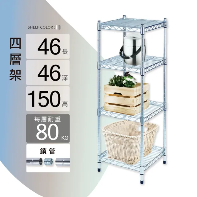 【KIWISH】MIT耐重型四層置物架46x46x150(鐵架/四層架/收納層架/層架/置物架/鍍鉻架/收納架/廚房置物架)