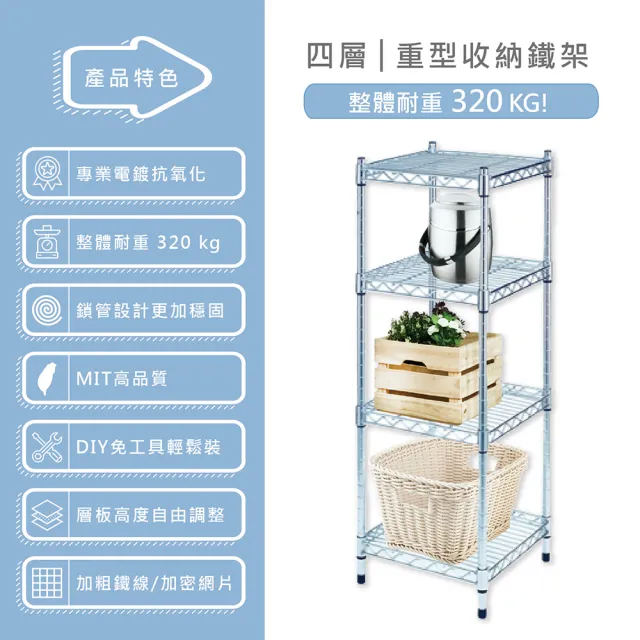 【KIWISH】MIT耐重型四層置物架46x46x180(鐵架/收納層架/層架/置物架/鍍鉻架/收納架/廚房置物/鐵力士架)