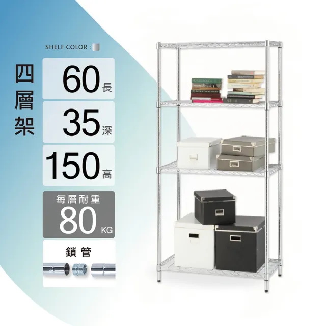 【KIWISH】MIT耐重四層置物架60x35x150(四層架/鐵架/收納架/層架/置物架/電鍍鉻架/波浪架/貨架)