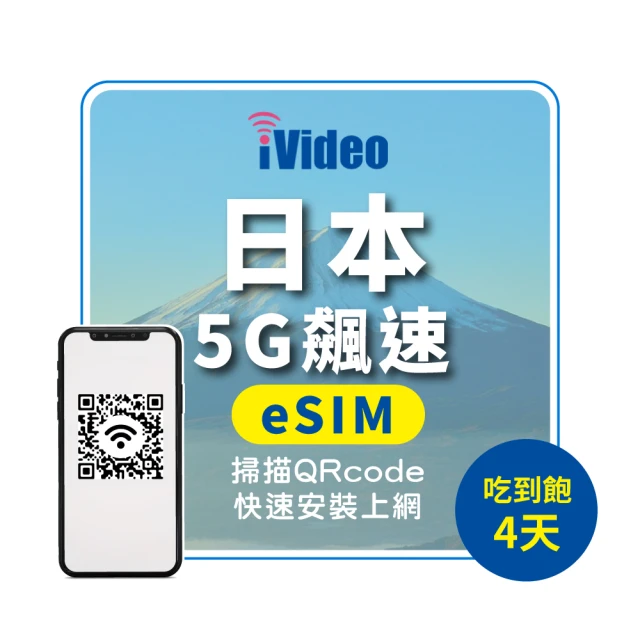 iVideo 日本上網 eSIM 5G飆速4天上網 吃到飽(日本上網 日本網路 日本網卡 日本eSIM吃到飽)