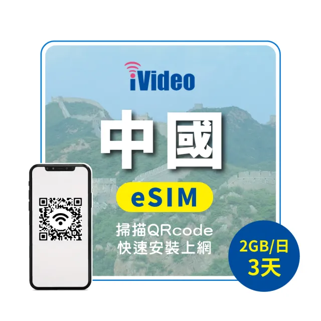 【iVideo】中國上網 eSIM 4G高速3天上網 2GB/日(中國網路 中國網卡 到量降速吃到飽)