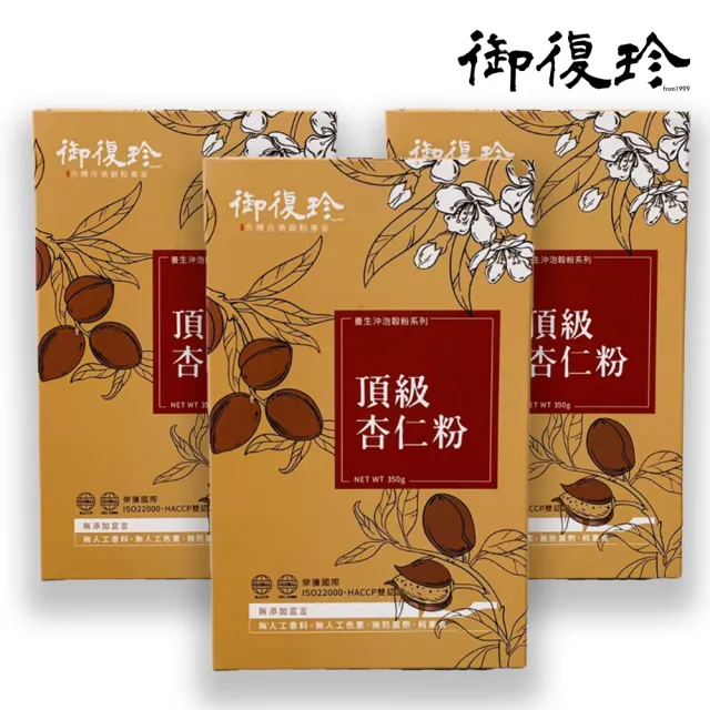 【御復珍】頂級杏仁粉-無加糖350gX3盒