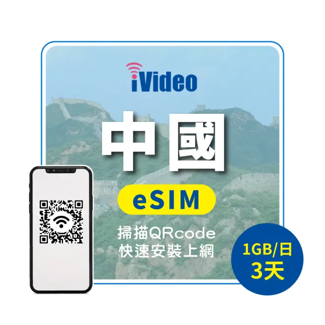 【iVideo】中國上網 eSIM 4G高速3天上網 1GB/日(中國網路 中國網卡 到量降速吃到飽)