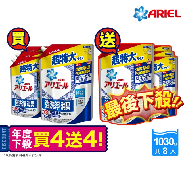 雙11限定★【ARIEL】超濃縮抗菌抗臭洗衣精 1030gx8包(抗菌去漬/ 室內晾衣)