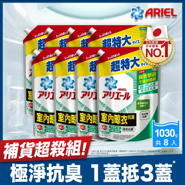 雙11限定★【ARIEL】超濃縮抗菌抗臭洗衣精 1030gx8包(抗菌去漬/ 室內晾衣)