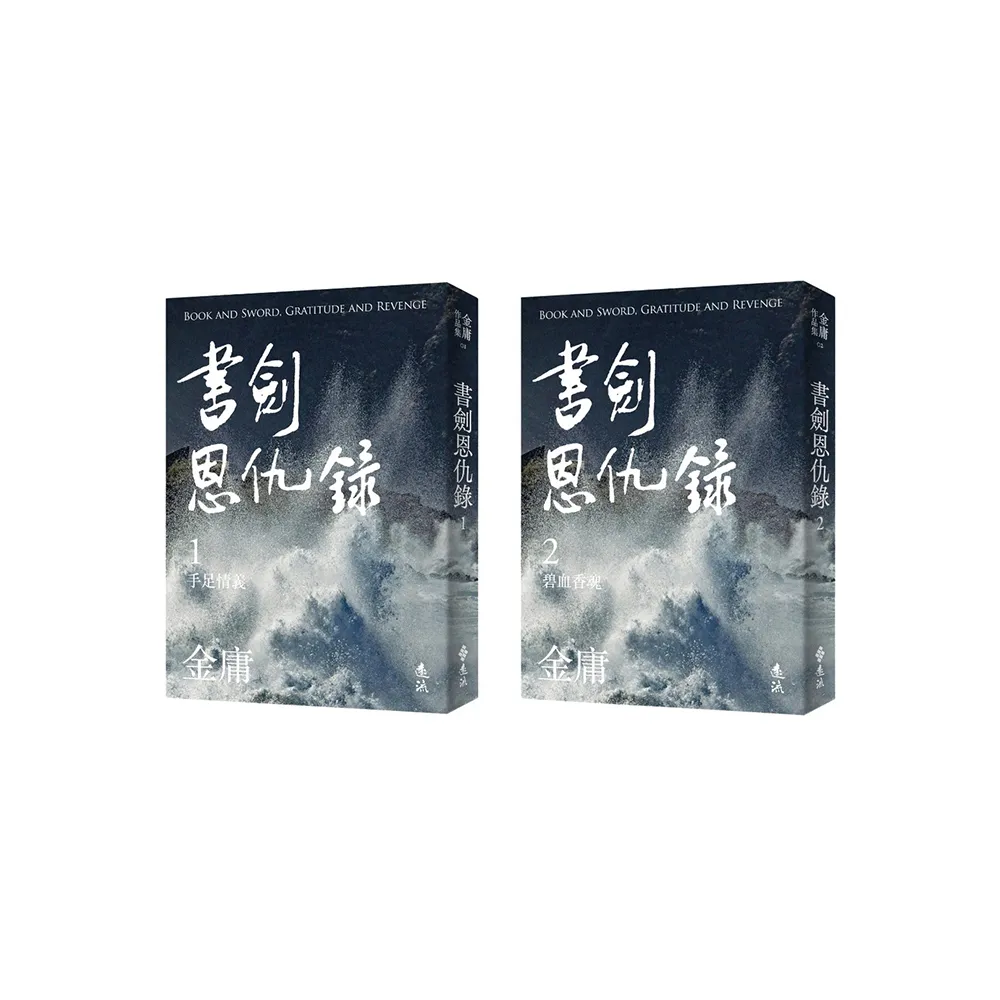 書劍恩仇錄（全二冊，亮彩映象修訂版） - momo購物網- 好評推薦-2025年11月
