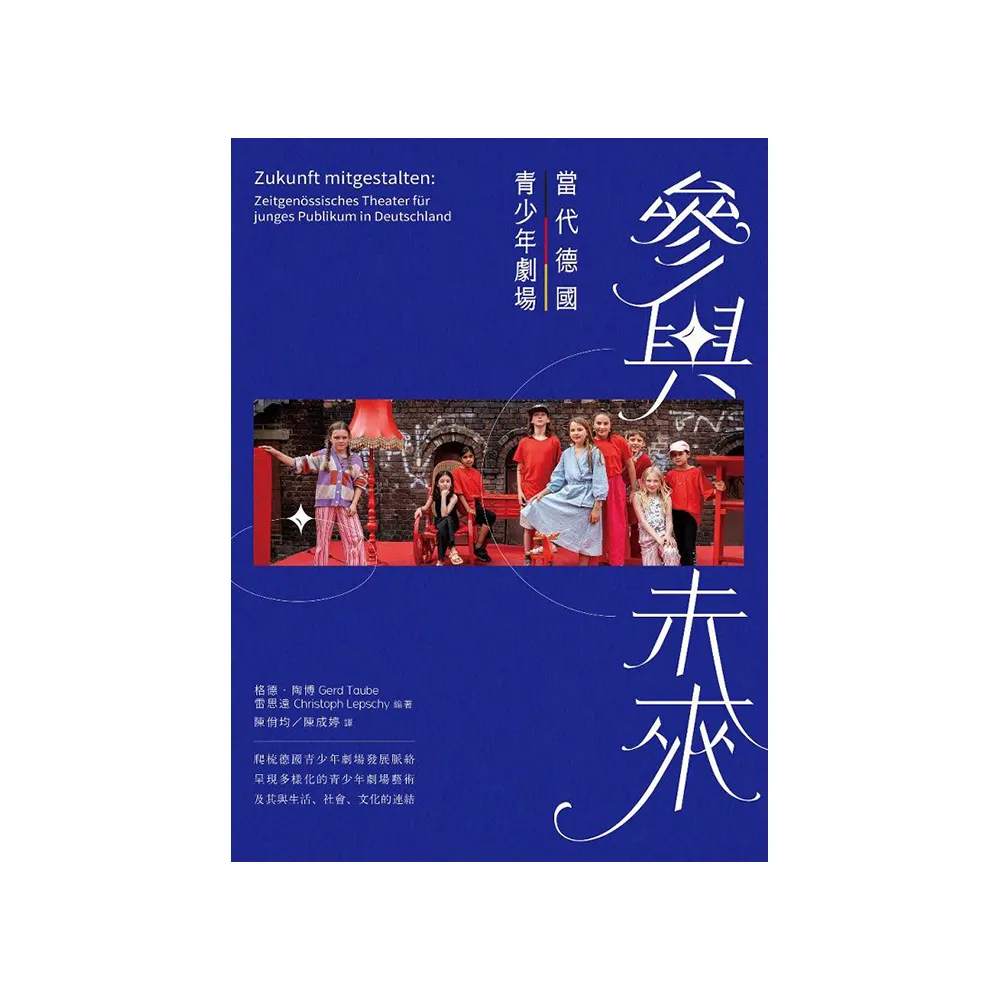 參與未來：當代德國青少年劇場