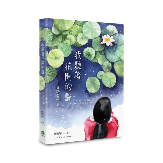我聽著花開的聲：台語散文集（附全書有聲朗讀QRcode）