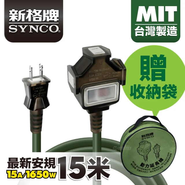 SYNCO 新格牌 動力延長線 2P1開3插 15M 軍綠色 含收納袋(台灣製 新安規 室內戶外安心用)