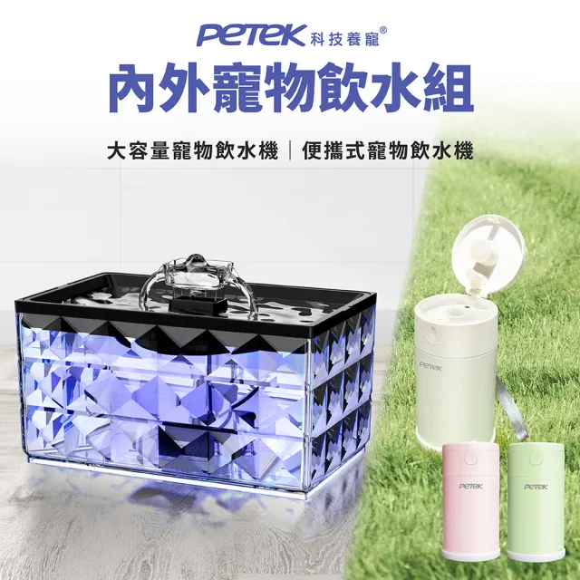 【Petek】水晶寵物飲水組(寵物飲水機 JCA22+戶外便攜式飲水機PP0088)